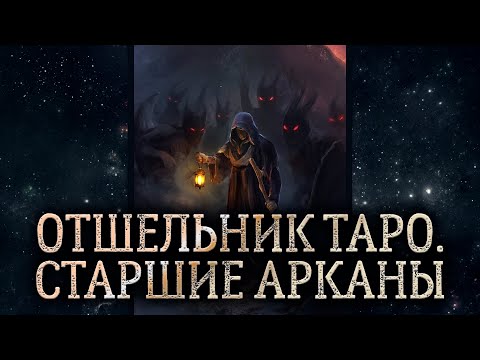 9 аркан Отшельник. Обзор карты таро Отшельник. Карта таро Отшельник – значение в раскладе.