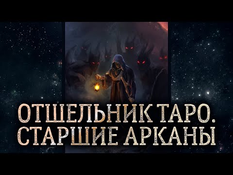 9 аркан Отшельник. Обзор карты таро Отшельник. Карта таро Отшельник – значение в раскладе.