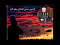 أيها الم جوع صبرا أن بعد العسر يسر الشيخ سعدون حمادي وفقه الله