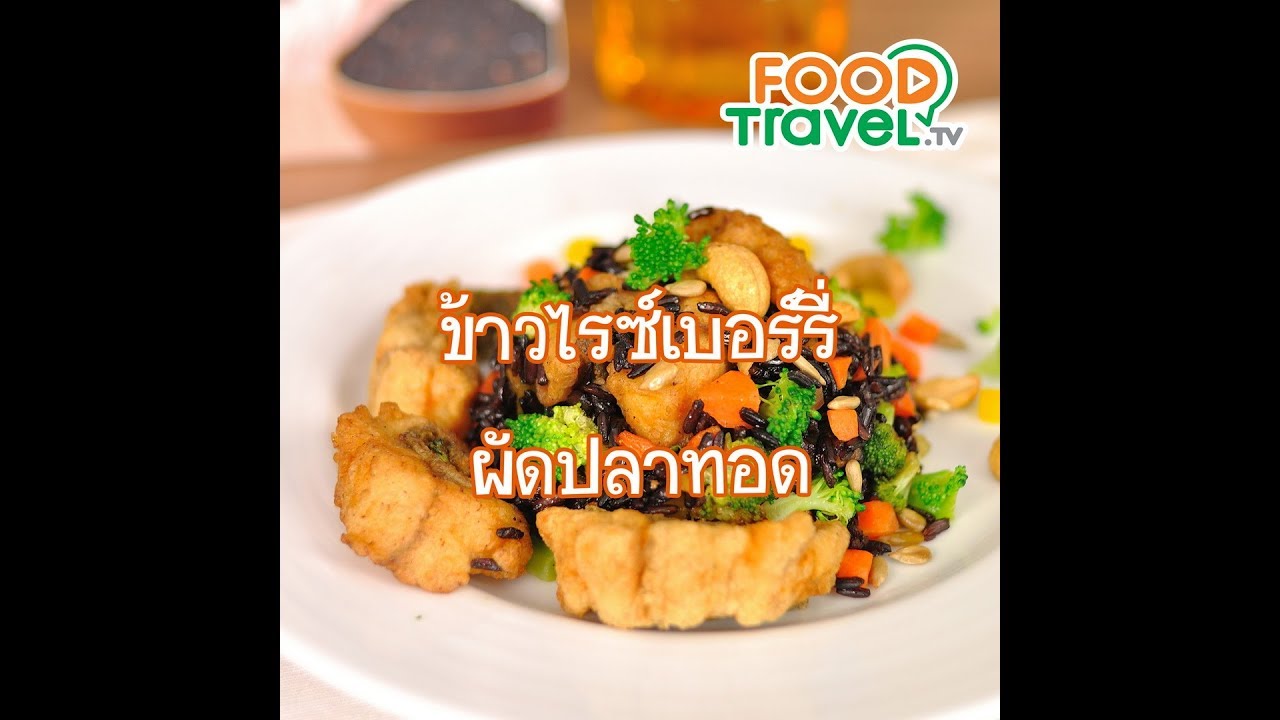 ข้าวผัดไรท์เบอรี่ปลาทอด Fried Riceberry with Fried Fish | 1 Minute Cooking