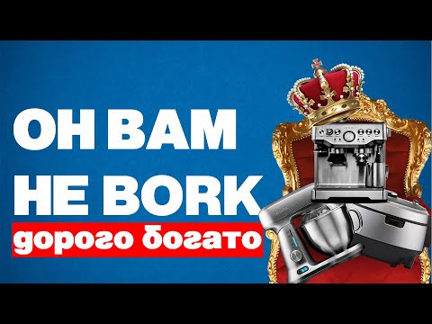 Bork, Который Не Борк, Бренд Оборотень! #СправедливаяЦена