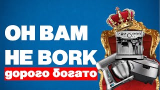 Bork, Который Не Борк, Бренд Оборотень! #СправедливаяЦена