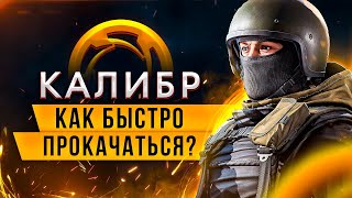 Калибр: Как быстро прокачаться на старте  ❓ Лучший оперативник игры Калибр для новичков