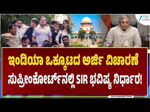 Supreme Court SIR Hearing | ಸುಪ್ರೀಂಕೋರ್ಟ್‌ನಲ್ಲಿ ಇಂದು SIR ಭವಿಷ್ಯ ನಿರ್ಧಾರ