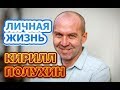 Кирилл Полухин - биография, жена, дети. Актер сериала Проспект обороны