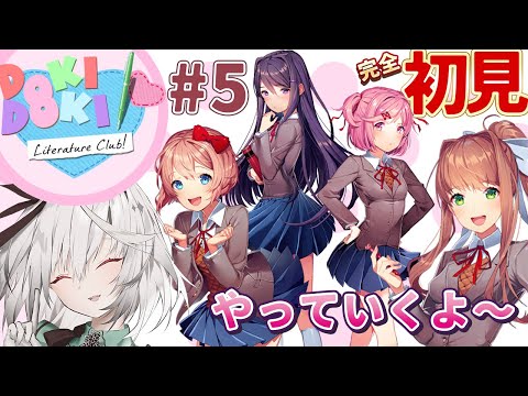 【ドキドキ文芸部!】ドキドキしながら文芸部に入ってみる！ #5【Doki Doki Literature Club! / 初見さん大歓迎 / 雑談 / Vtuber / 音野ことは】