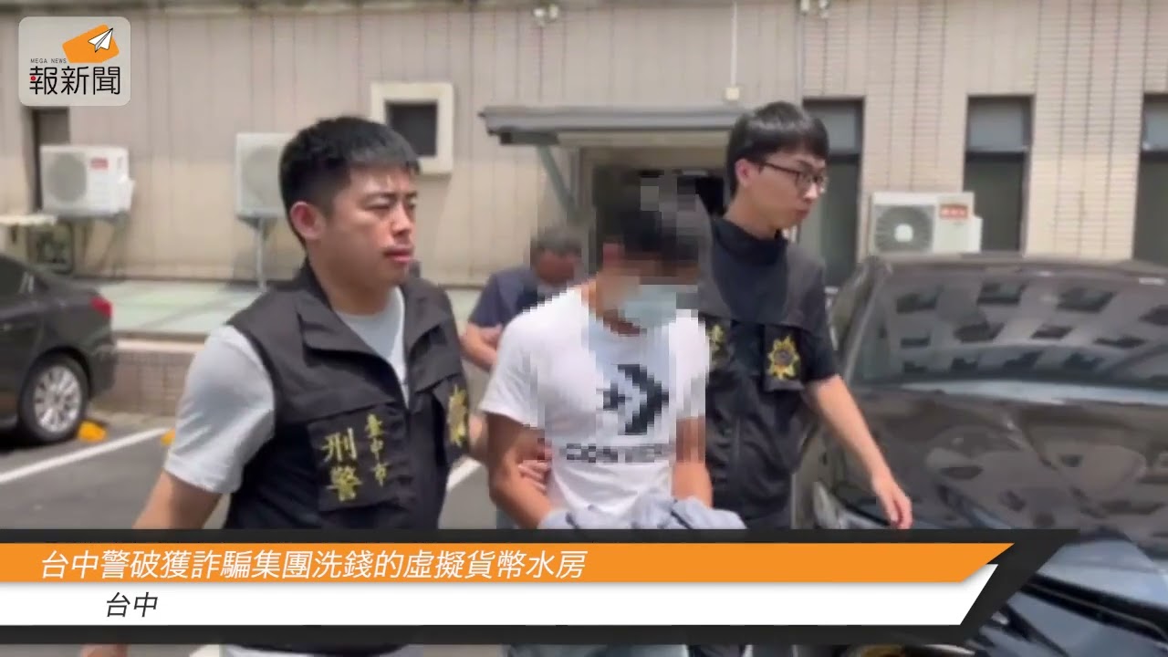 台中警破獲詐騙集團洗錢的虛擬貨幣水房