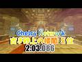 古き砂上の楼閣 TA5位 2:03.086 #マイクラ #chelcynetwork