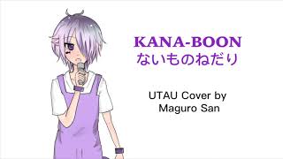 [UTAUカバー] KANA-BOON / ないものねだり [Maguro San]+UST