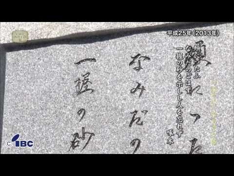 【いわてアーカイブの旅】第３１回　高田松原　啄木の碑