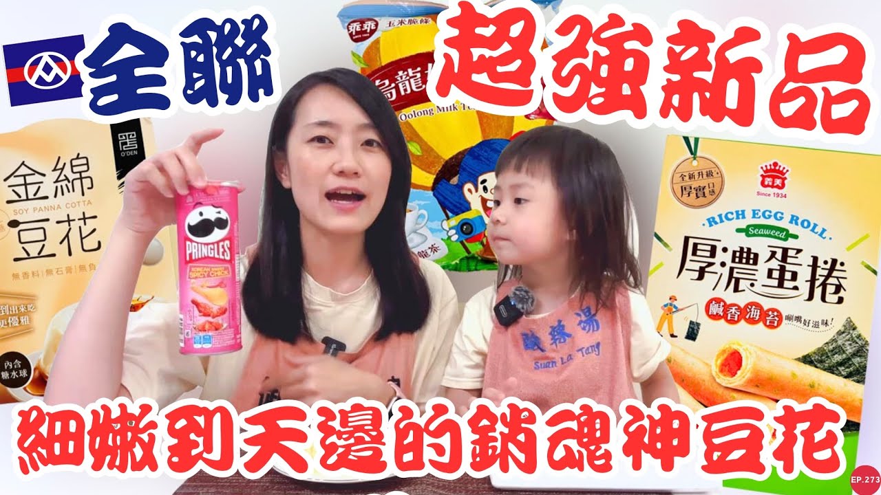 全聯必買好物EP.55【新品來啦】已回購的神蛋捲鹹口味來了！細緻綿密到天邊的豆花超銷魂～｜乖乖新口味也太好吃了吧～茶甜點控必回購！｜【御膳娘娘的聊癒廚房】EP.273