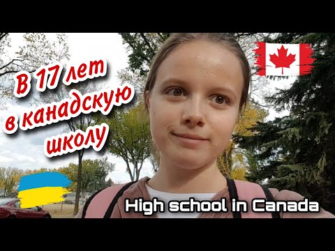 Старшая школа в Канаде, Документы и выбор предметов, все подробности моего поступления в High School