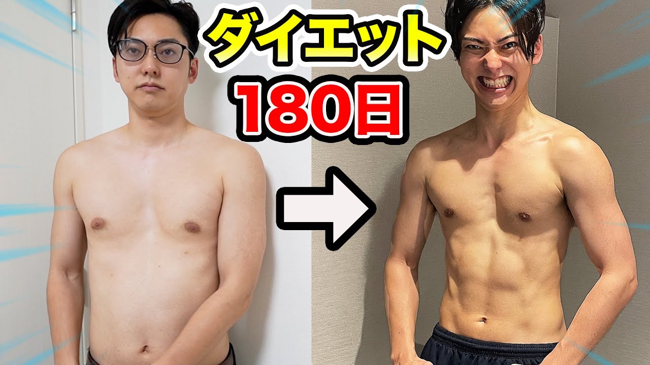 デブが180日間ガチでダイエットしてみた結果！【ライザップ】
