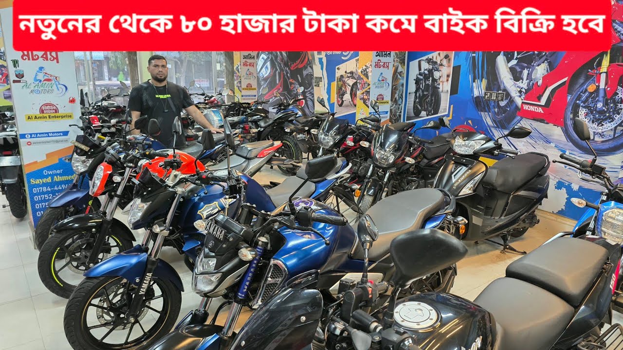 অবিশ্বাস্য দামে! নতুনের থেকে ৮০ হজার টাকা  কমে বাইক কিনুন।@alaminenterprise