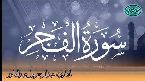 089 سورة الفجر للقارئ الموريتاني عبد الرحمن ول عبد القادر