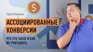 Ассоциированные конверсии. Модели атрибуции в Google Analytics и в Яндекс.Метрике