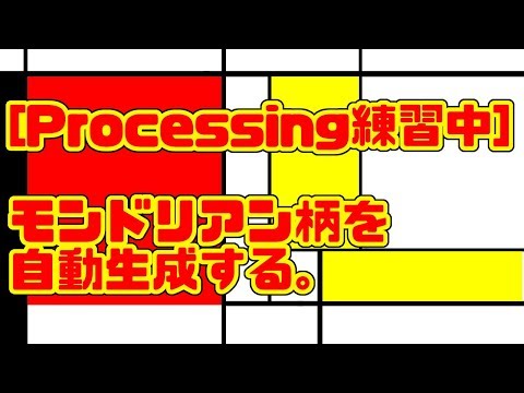 [Processing練習中]　モンドリアン柄を自動生成する。
