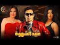 حصرياااا فيلم الإثارة و التشويق عبيد الشهوة 18 بطولة مصطفى شعبان عبير صبري علا غانم Full HD 