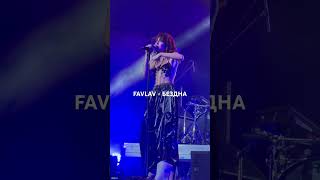 FAVLAV - Бездна (live)