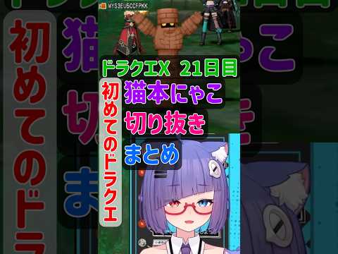みんなに言われてみたいことがあるVtuber　ネタバレ注意　ドラクエシリーズ初プレイ　DQX21日目　#dqx #dq10 #vtuber #ドラゴンクエスト