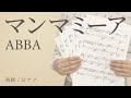 マンマミーア（Mamma Mia） / ABBA 【初級 / ピアノ】（電子楽譜カノン）