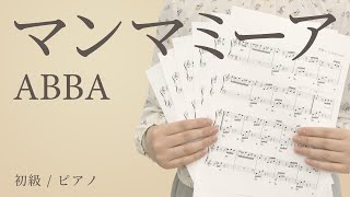 マンマミーア（Mamma Mia） / ABBA 【初級 / ピアノ】（電子楽譜カノン）