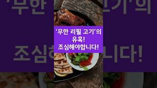 &#39;무한리필 고기의 유혹&#39; ,  정말 조심하셔야합니다!