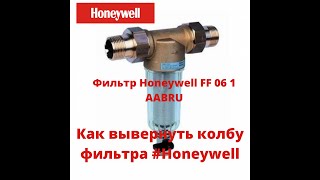 SOS!!! Не выворачивается колба фильтра #honeywell, что делать?