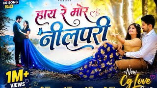 हाय रे नीलपरी Hai Re Nilpari | New CG Song 2026 | Romantic Chhattisgarhi Song NITIN DUBEY & Sharmila