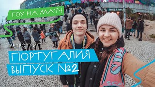 Португалия #2 футбольная страна | Мост 25 апреля, матч Спортинг и их стадион | Гоу на матч!