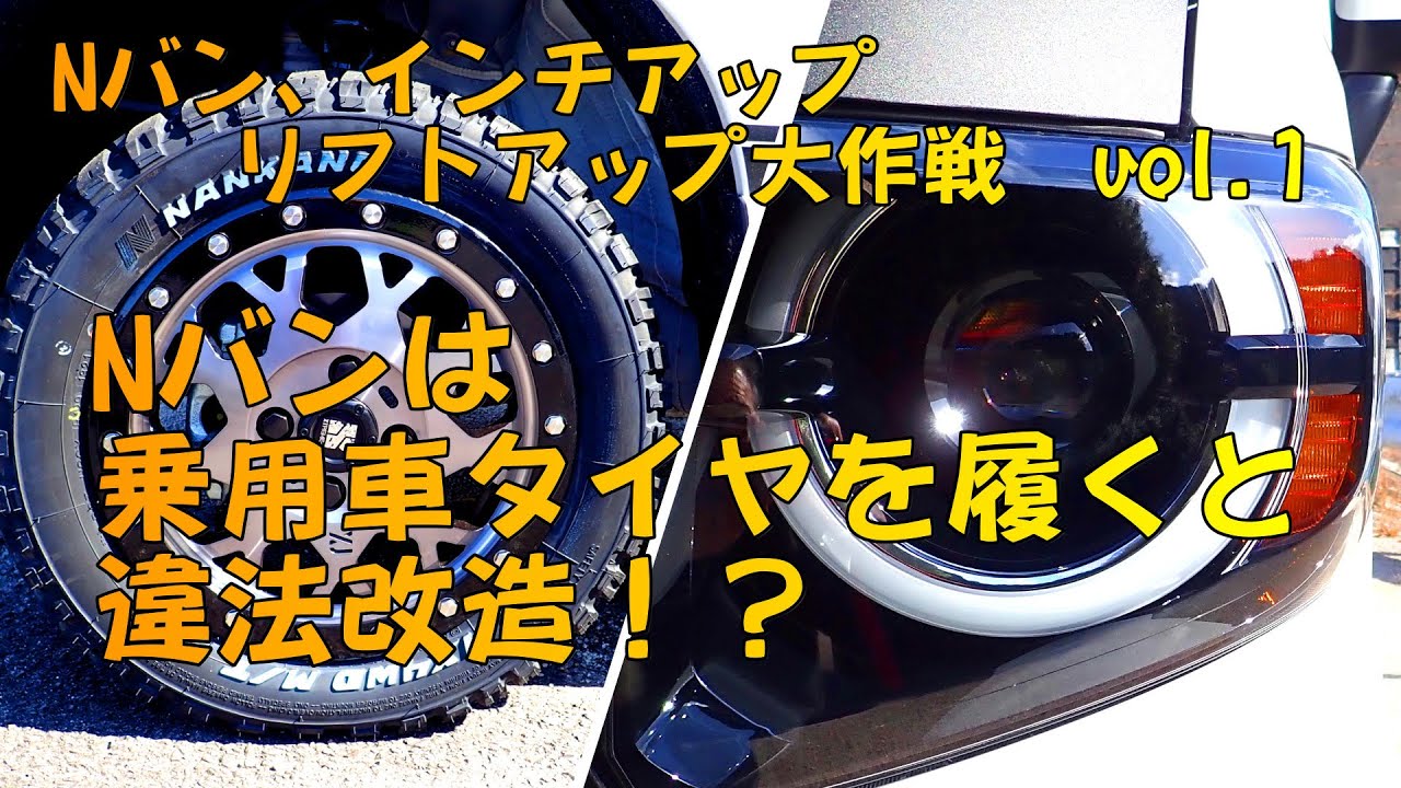 Nバンインチアップ リフトアップ大作戦その２ Nankang Ft 9 Mlj Xj04 適正空気圧と速度誤差対策 Youtube