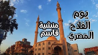 ديرب نجم عيد الفلاح المصري | المُكتَشِف 🌍🇪🇬💪