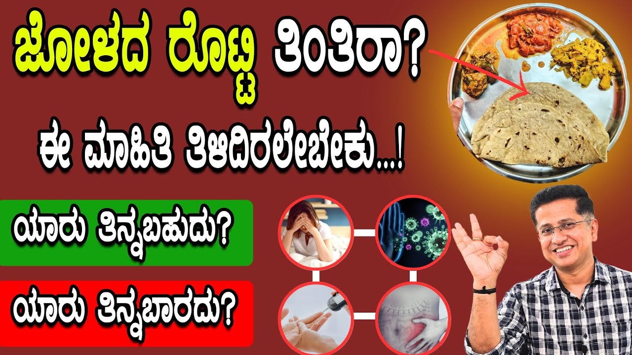 ಜೋಳದ ರೊಟ್ಟಿ ತಿಂತಿರಾ? ಈ ಮಾಹಿತಿ ತಿಳಿದಿರಲೇಬೇಕು...!| Amazing Health Benefit of Jolada Rotti