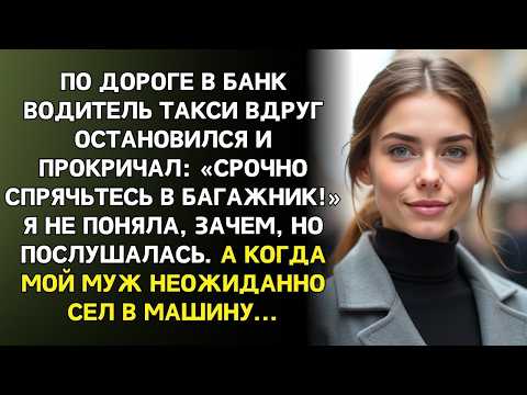 По дороге в банк водитель сказал: «Срочно спрячьтесь!» я залезла в багажник,то что я услышала дальше