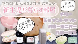 【保育士10年目】本当に何もわからないプレパパママさんのための新生児が過ごす部屋作り