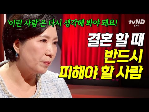 [#이호선상담소] 결혼 전 무조건 확인해 봐야 할 것⁉️ 이호선이 말해주는 절대 결혼하면 안 되는 사람의 특징💬