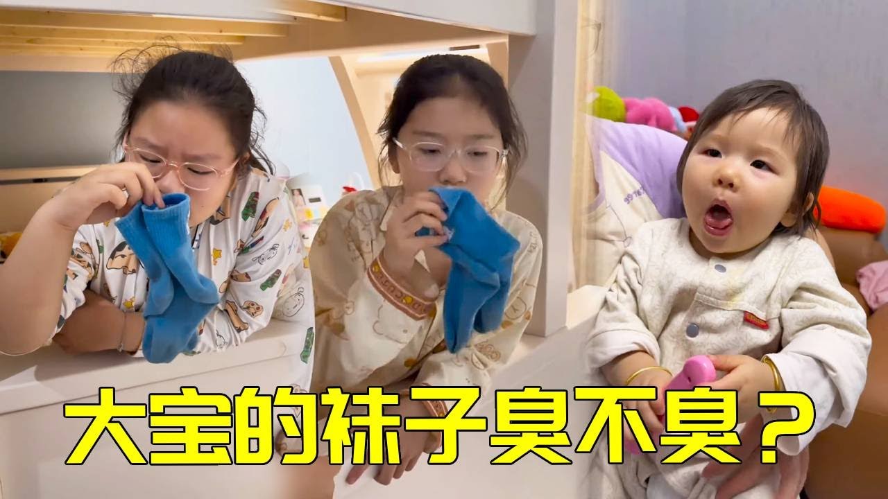 大宝袜子到底臭不臭？大宝二宝当庭串供，一岁三宝用满脸嫌弃秒破案【大宝二宝】#人类幼崽 #家庭 #亲子互动 #家庭搞笑 #萌娃