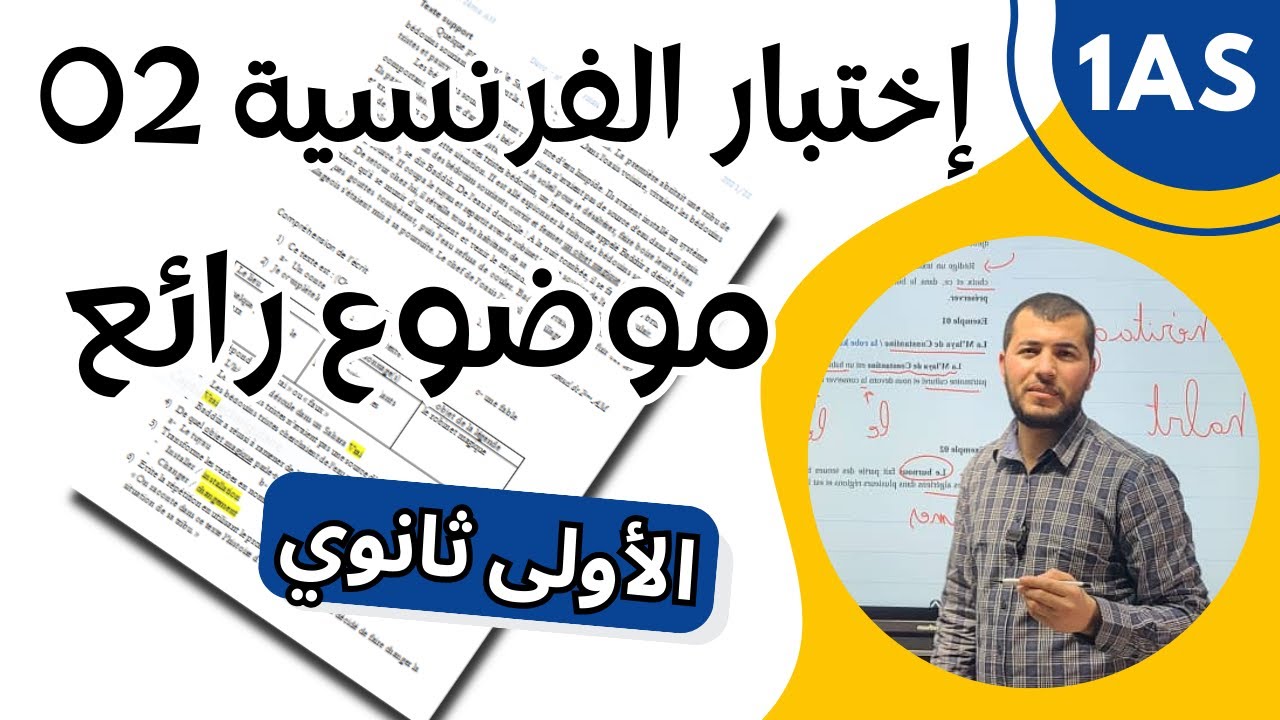 1AS. Composition de français n°02. اختبار الفرنسية الثاني للأولى ثانوي. موضوع قيم جدا