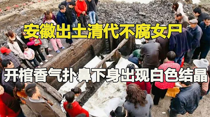 安徽出土清朝不腐女尸，香气缭绕下身出现白色物体，专家怒骂禽兽 #鉴证史者 #古董 #开棺 #古墓 #考古发现 - 天天要闻