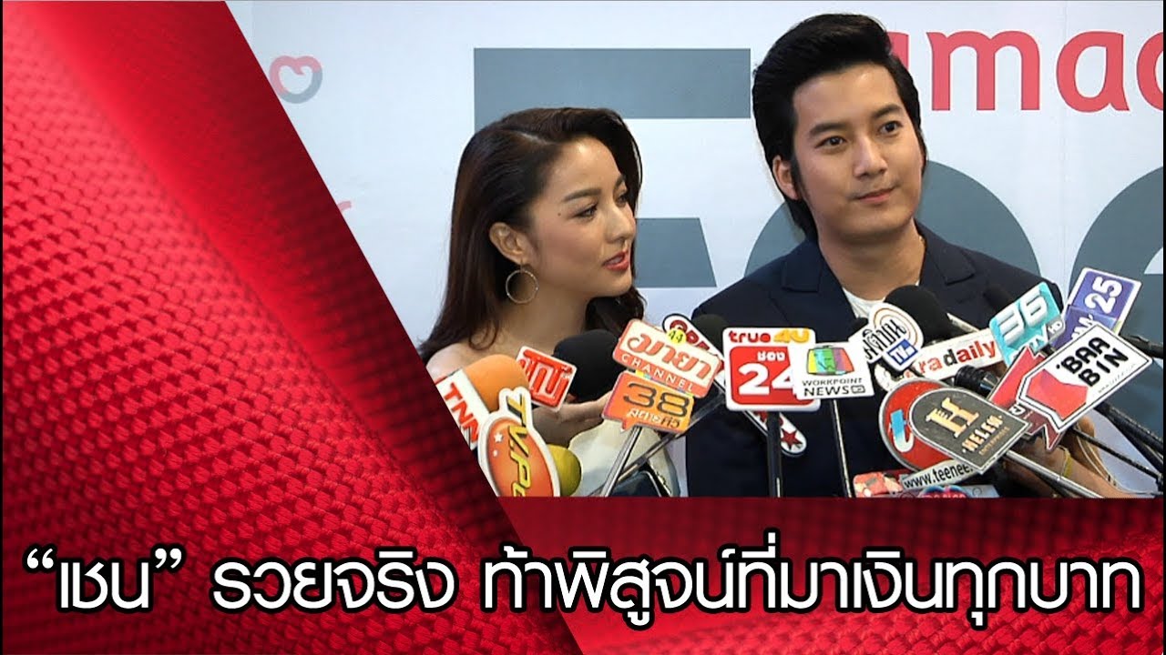 “เชน” รวยจริง ท้าพิสูจน์ที่มาเงินทุกบาท