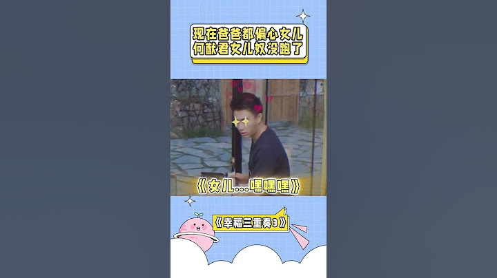 果然现在的爸爸都偏心女儿，何猷君妥妥的女儿奴没跑了 #幸福三重奏 #何猷君 #奚梦瑶 #shorts