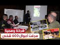 الدرك الوطني بالجزائر يطيح بشبكة إجرامية تدير شركة وهمية للاستيراد والتصدير احتالت على 600 شخص الدرك الوطني بالجزائر يطيح بشبكة إجرامية تدير شركة وهمية للاستيراد والتصدير احتالت على 600 شخص