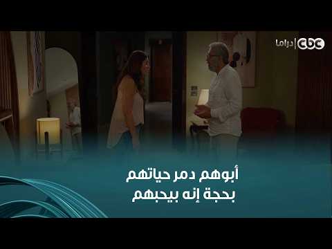وتر حساس| انت أب ازاي؟" .. بيحب أولاده لدرجة إنه دمر حياتهم! فريدة وأدهم عرفوا اللي أبوهم عمله فيهم