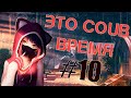 ВРЕМЯ COUB'a #10 | anime coub / amv / coub / funny / best coub / gif / music coub