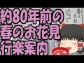 【ゆっくり解説】昭和12年(1937年)の新聞広告から春のお花見・行楽のトレンドを追う!【第5号】