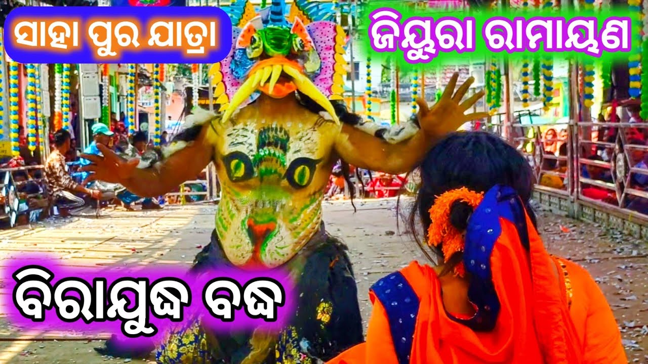 ବିରାଯୁଦ୍ଧ ବଦ୍ଧ // Saha Puar Jatra // Jiura Ramayana / Master Rajendra Redy Birayudda badda