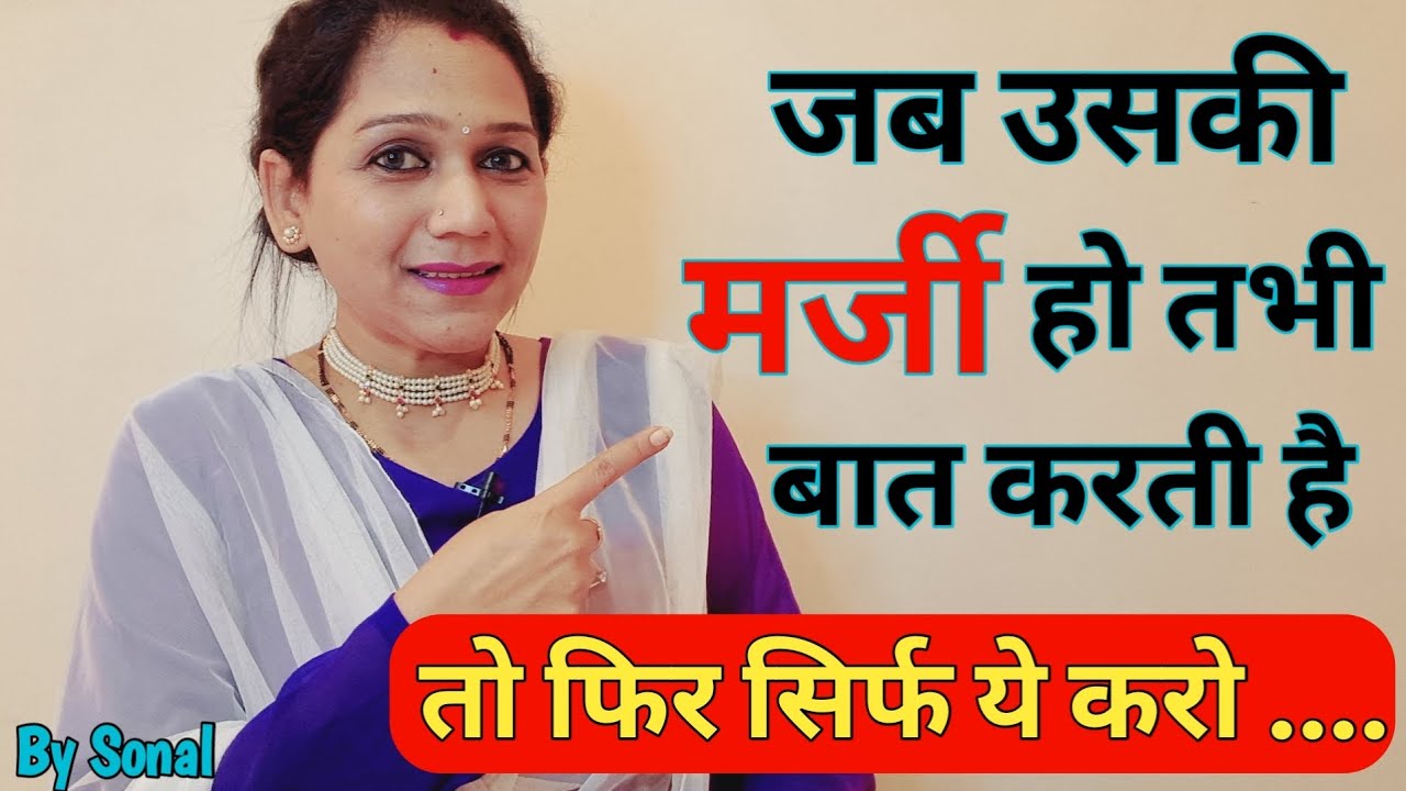 Jab uski marji ho tabhi baat karti he ? तो सिर्फ ये करो ! || Love tips in hindi by Sonal ||