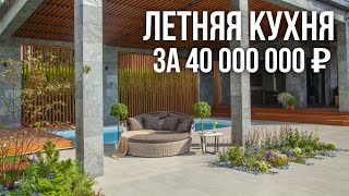 Обзор летней кухни 230 м2 за 40 000 000 рублей с террасой, реечными перегородками и бассейном