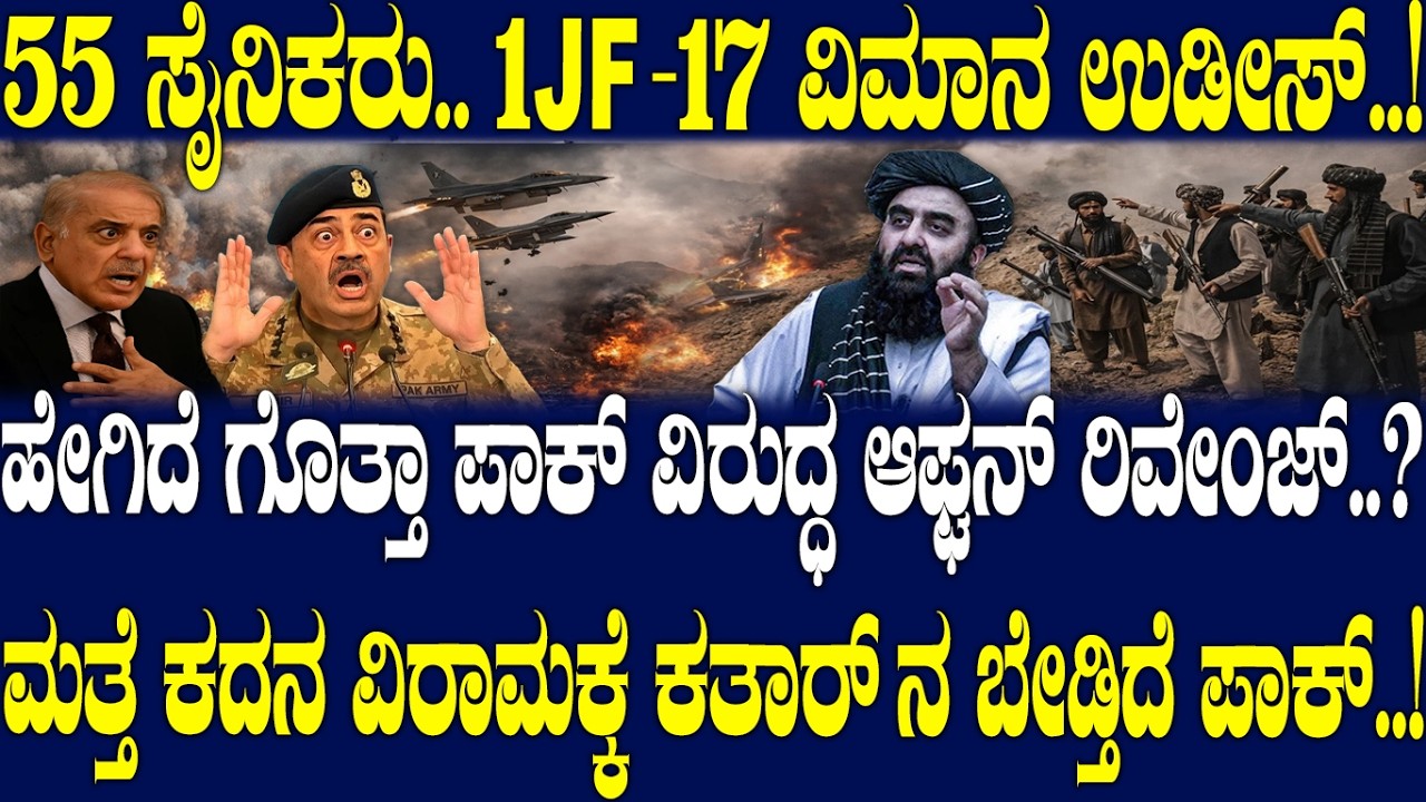 ಹೇಗಿದೆ ಗೊತ್ತಾ ಪಾಕ್ ವಿರುದ್ಧ ಆಫ್ಘನ್ ರಿವೇಂಜ್..? ಮತ್ತೆ ಕದನ ವಿರಾಮಕ್ಕೆ ಕತಾರ್ ನ ಬೇಡ್ತಿದೆ ಪಾಕ್..!