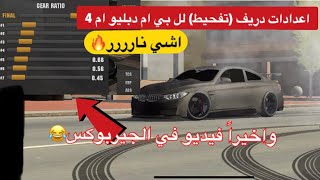 كار باركينج التحديث الجديد اعدادات دريفت تفحيط نار لل بي ام بالنسخة 4.7.4  car parking multiplayer 